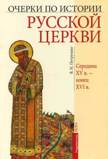 Владислав Петрушко: Очерки по истории Русской Церкви. Середина XV в. - конец XVI в.