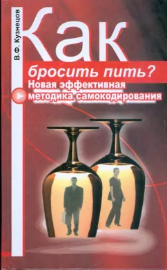 Владимир Кузнецов: Как бросить пить? Новая эффективная методика самокодирования