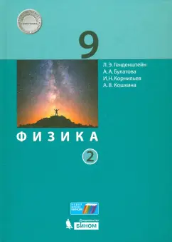 Генденштейн, Булатова, Корнильев: Физика. 9 класс. Учебник. В 2-х частях. Часть 2. ФГОС
