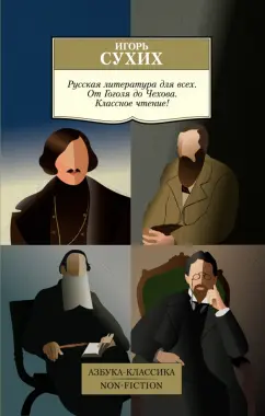 Игорь Сухих: Русская литература для всех. От Гоголя до Чехова. Классное чтение!