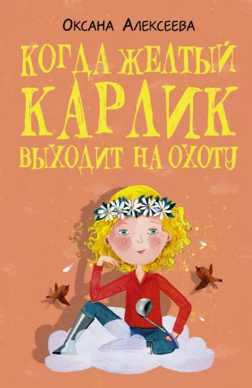 Оксана Алексеева: Когда желтый карлик выходит на охоту