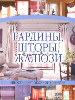 Николай Белов: Гардины, шторы, жалюзи
