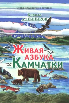Кирилл Алейников: Живая азбука Камчатки