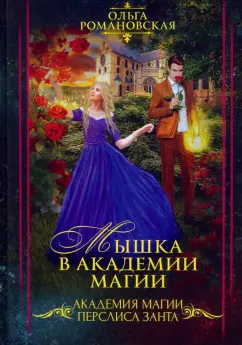 Ольга Романовская: Мышка в академии магии