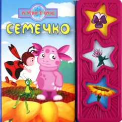 Семечко. Лунтик и его друзья: Музыкальная книжка