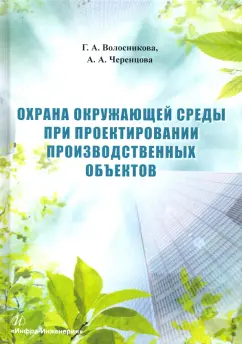 Волосникова, Черенцова: Охрана окружающей среды при проектировании производственных объектов. Учебное пособие