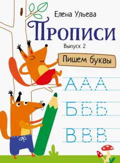 Елена Ульева: Прописи. Выпуск 2. Пишем буквы