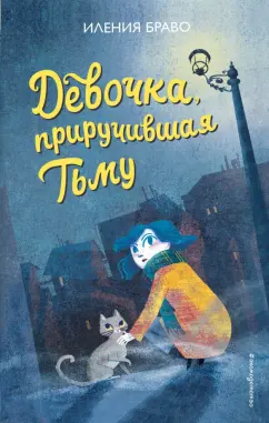 Иления Браво: Девочка, приручившая Тьму