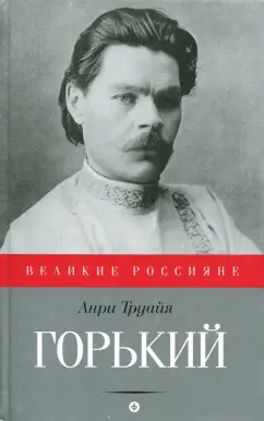 Анри Труайя: Горький