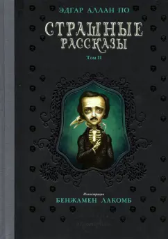 Эдгар По: Страшные рассказы. Том  2