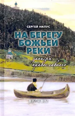 Сергей Нилус: На берегу Божьей реки. Записки православного
