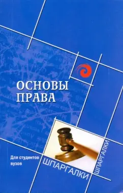 Михаил Смоленский: Основы права для студентов вузов