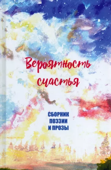 Анастасия Ермакова: Вероятность счастья