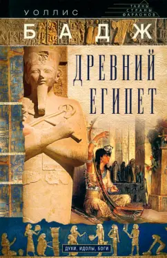 Уоллис Бадж: Древний Египет. Духи, идолы, боги
