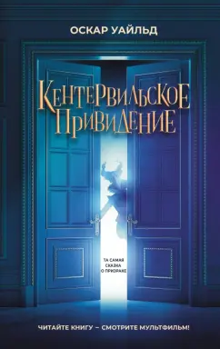 Оскар Уайльд: Кентервильское привидение