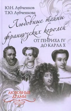 Лубченков, Лубченкова: Любовные тайны французских королей от Генриха IV до Карла Х