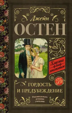 Джейн Остен: Гордость и предубеждение