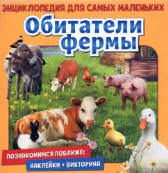 Денс, Пухола: Познакомимся поближе! Обитатели фермы