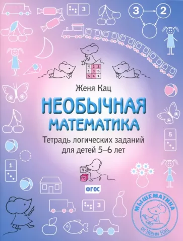 Евгения Кац: Необычная математика. Тетрадь логических заданий для детей 5-6 лет. ФГОС