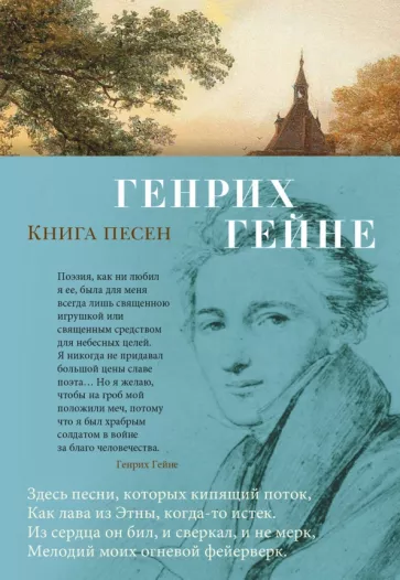 Генрих Гейне: Книга песен