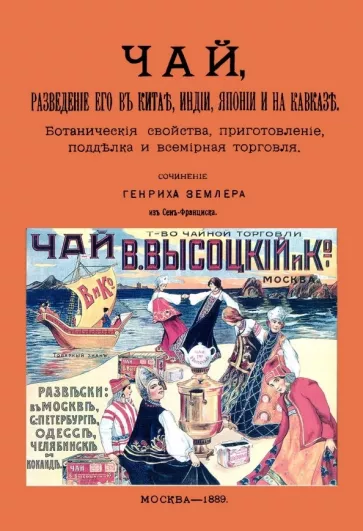 Генрих Землер: Чай, разведение его в Китае, Индии, Японии и на Кавказе