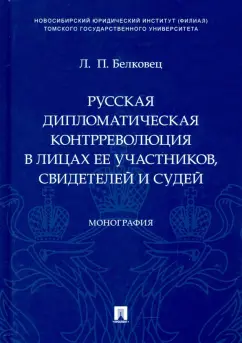 Лариса Белковец: Русская дипломатическая контрреволюция в лицах ее участников, свидетелей и судей. Монография