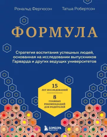 Фергюсон, Робертсон: Формула. Стратегия воспитания успешных людей, основанная на исследовании выпускников Гарварда