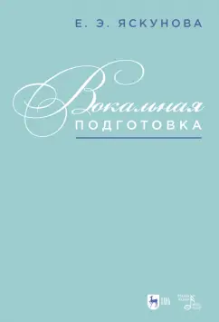 Елена Яскунова: Вокальная подготовка