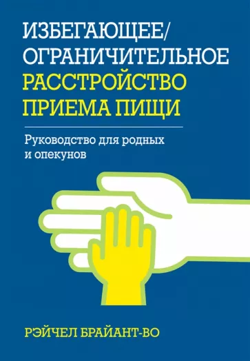 Рэйчел Брайант-Во: Избегающее/ограничительное расстройство приема пищи. Руководство для родных и опекунов