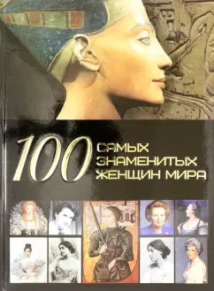 Дарья Ермакович: 100 самых знаменитых женщин мира