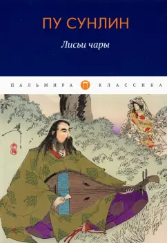 Сунлин Пу: Лисьи чары. Рассказы