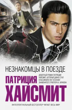 Патриция Хайсмит: Незнакомцы в поезде