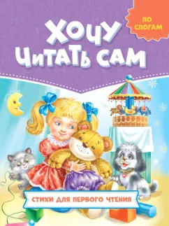 Чуковский, Осеева, Кушак: Стихи для первого чтения