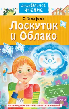Софья Прокофьева: Лоскутик и Облако