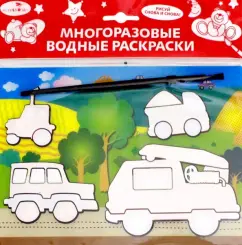 Водная раскраска "Машинки" (AP-SS01E)