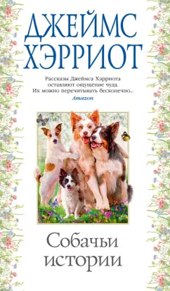 Джеймс Хэрриот: Собачьи истории