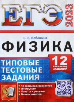Светлана Бобошина: ЕГЭ 2023. Физика. Типовые тестовые задания. 12 вариантов заданий