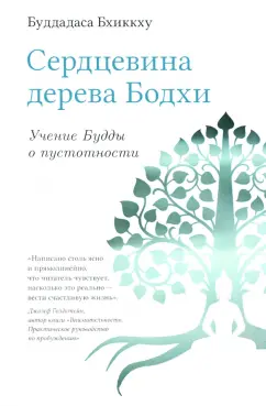Бхиккху Буддхадаса: Сердцевина дерева Бодхи. Учение Будды о пустотности