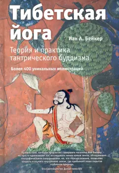 Иан Бейкер: Тибетская йога. Теория и практика тантрического буддизма