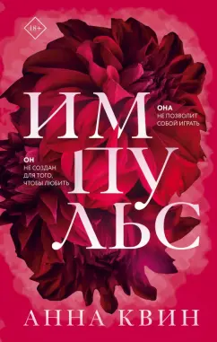Анна Квин: Импульс