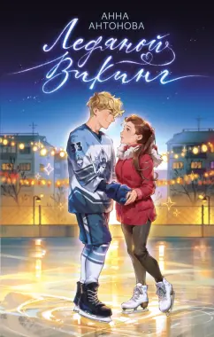 Анна Антонова: Ноябрь в сердце