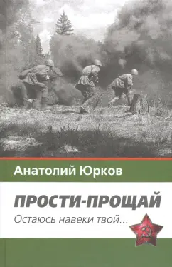 Анатолий Юрков: Прости-прощай. Остаюсь навеки твой... Запоздавшие хроники сорок первого года