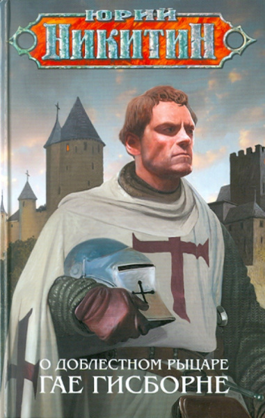 Юрий Никитин: О доблестном рыцаре Гае Гисборне