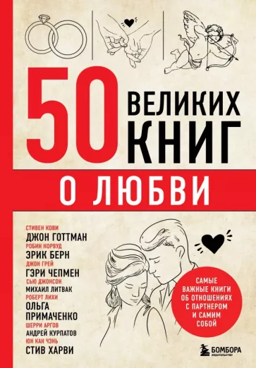 Эдуард Сирота: 50 великих книг о любви. Самые важные книги об отношениях с партнером и самим собой