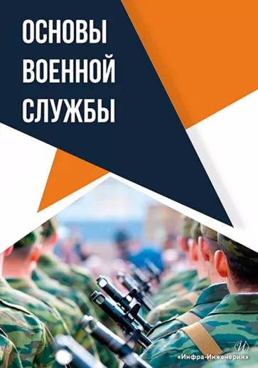 Михайлов, Ботыгин, Гинко: Основы военной службы. Учебное пособие