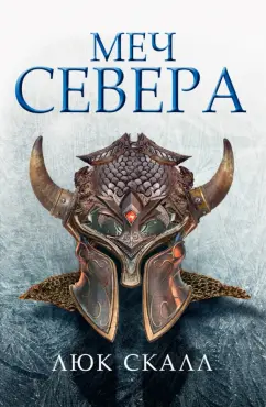 Люк Скалл: Меч севера