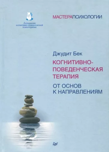 Джудит Бек: Когнитивно-поведенческая терапия. От основ к направлениям