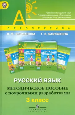Климанова, Бабушкина: Русский язык. Методическое пособие с поурочными разработками. 3 класс. ФГОС