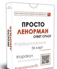 -: Карты. Просто Ленорман