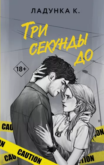 Ксения Ладунка: Три секунды до